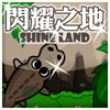 play 閃耀之地 Shineland Mobile