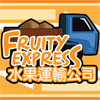 play 水果運輸公司 Fruity Express