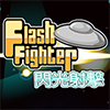play 閃光射擊 Flash Fighter Mobile