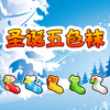 play 圣诞五色袜