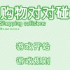 play 购物对对碰-Shopping Collisions