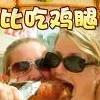 play 比吃鸡腿