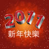 play 2011年新年快樂