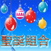 play 聖誕組合