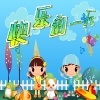 play 快乐的一天