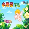 play 小天使下凡