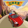 play 公路赛车