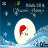 play 圣诞节-指法练习游戏