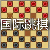 play 国际跳棋