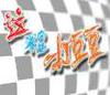 play 这不是打豆豆