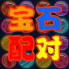 play 宝石配对