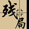 play 残局