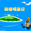 play 南海捕鱼记