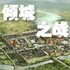 play 倾城之战