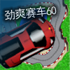 play 劲爽赛车60