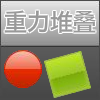 play 重力堆叠