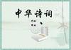 play 中华诗词