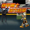 play 铠甲勇士 - 城市档案