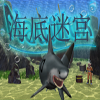 play 海底迷宫