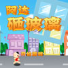 play 阿达砸玻璃