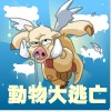 play 动物大逃亡