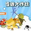play 怪兽大作战