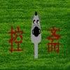 play 控鼠斋之强者的游戏