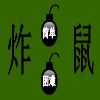 play 炸弹鼠