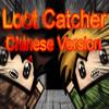 play Loot Catcher (Chinese Version)