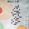 play 神仙五子棋