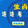 play 生肖连连看