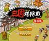 play 三国Dota塔防传