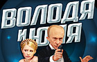play Volodya And Uliya