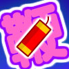 play 新年点鞭炮
