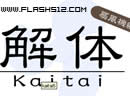 play Kaitai Dismantlement - Chapter Fan