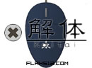 play Kaitai Dismantlement - Chapter Mouse