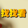 play 找找看