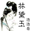 play 林黛玉连连看