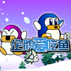 play 企鹅爱吃鱼