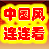 play 中国风连连看