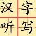 Chinese Dictation