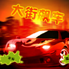 play 飙车党