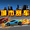 play 城市赛车