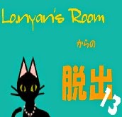 play Lo Nyan'S Room Escape 13