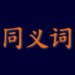 Abatalk Chinese Synonyms