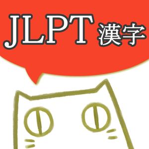 Jlpt Kanji Reading - Practice And Quiz