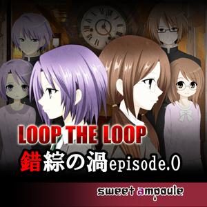 Loop The Loop【４】錯綜の渦Episode.0