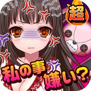 [超]束縛彼女~漫画と声で進展する新感覚ゲーム~