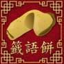 play Fortune Cookie Game