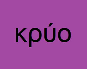 play Κρύο (Kruo)